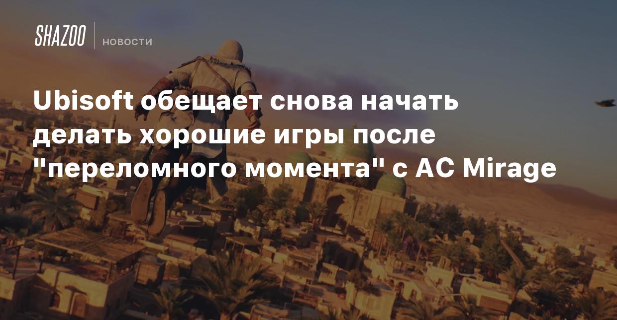 Ubisoft обещает снова начать делать хорошие игры после 