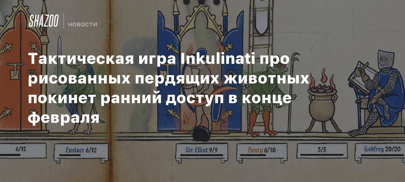 Тактическая игра Inkulinati про рисованных пердящих животных покинет ранний  доступ в конце февраля - Shazoo