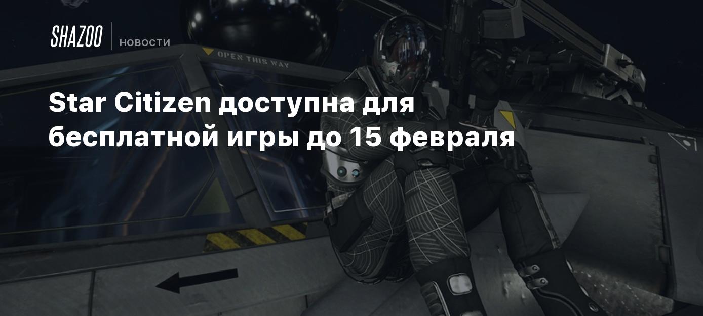 Star Citizen доступна для бесплатной игры до 15 февраля - Shazoo