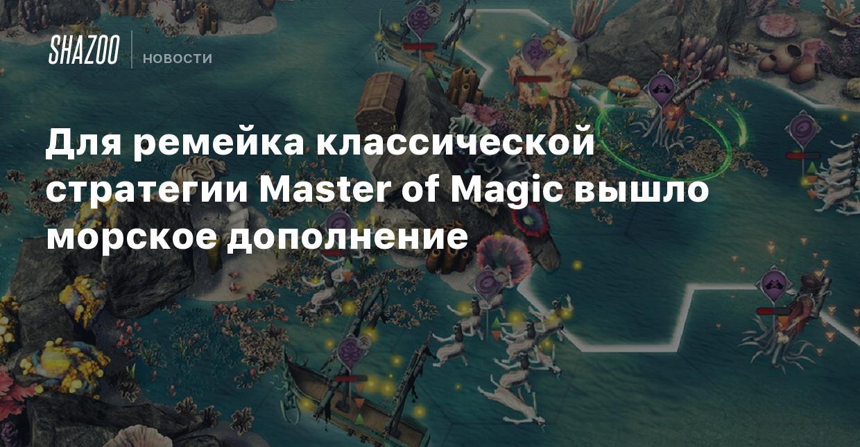 Для ремейка классической стратегии Master of Magic вышло морское дополнение  - Shazoo