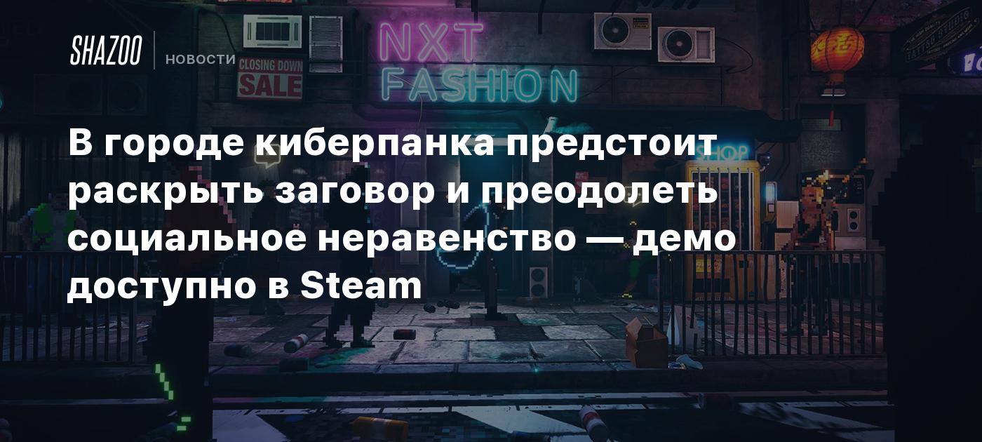 В городе киберпанка предстоит раскрыть заговор и преодолеть социальное  неравенство — демо доступно в Steam - Shazoo