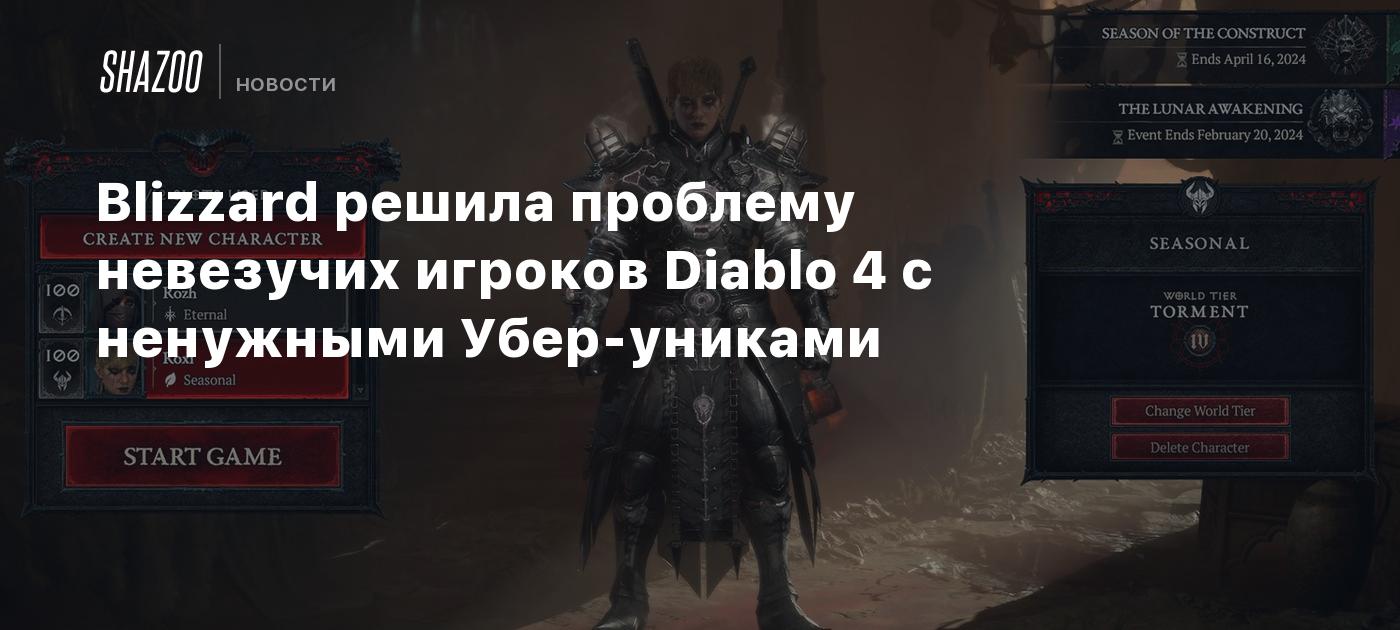 Blizzard решила проблему невезучих игроков Diablo 4 с ненужными  Убер-униками - Shazoo