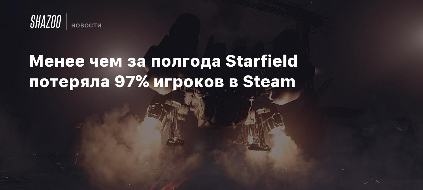 Менее чем за полгода Starfield потеряла 97% игроков в Steam - Shazoo