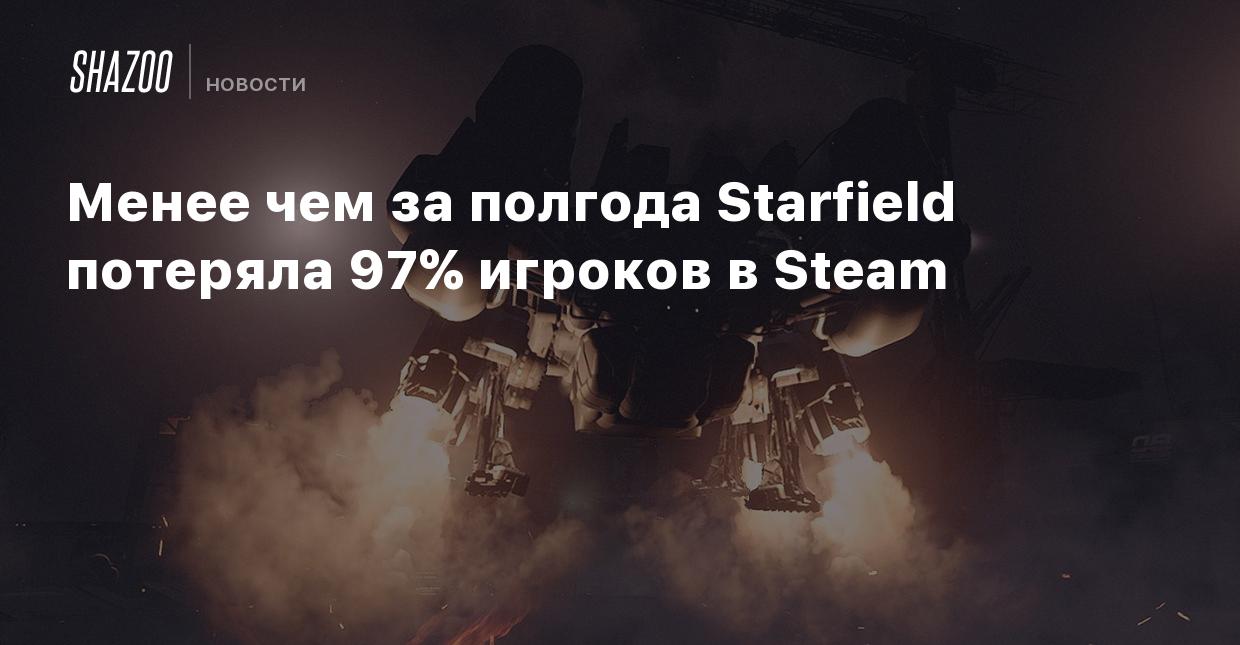 Менее чем за полгода Starfield потеряла 97% игроков в Steam - Shazoo