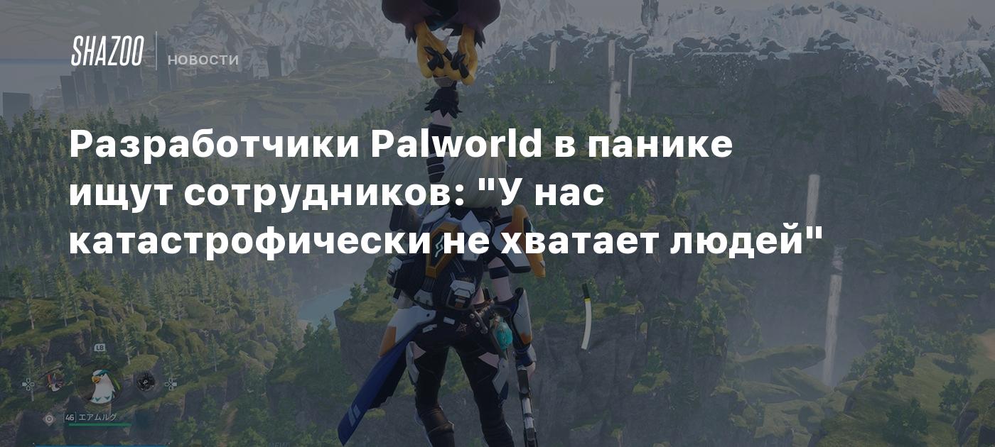 Разработчики Palworld в панике ищут сотрудников: 