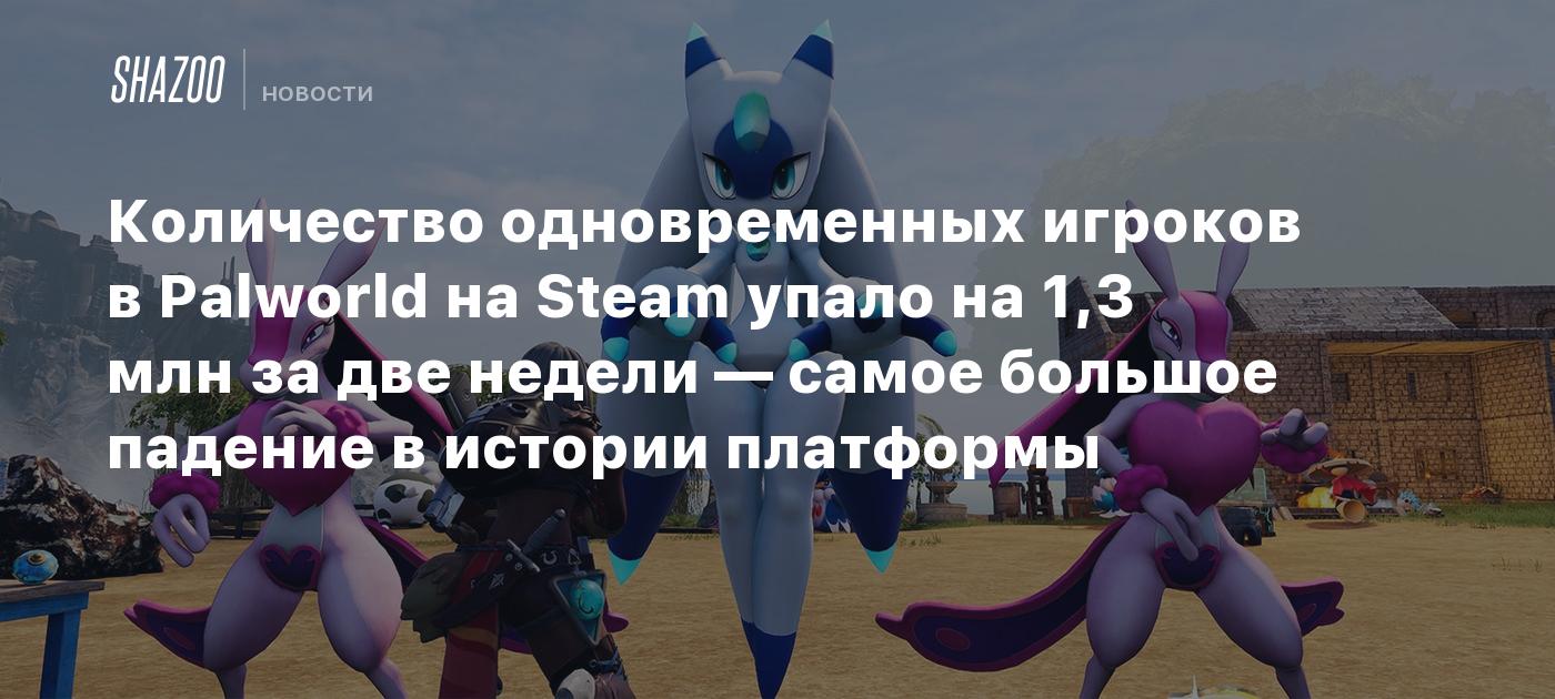 Количество одновременных игроков в Palworld на Steam упало на 1,3 млн за две  недели — самое большое падение в истории платформы - Shazoo