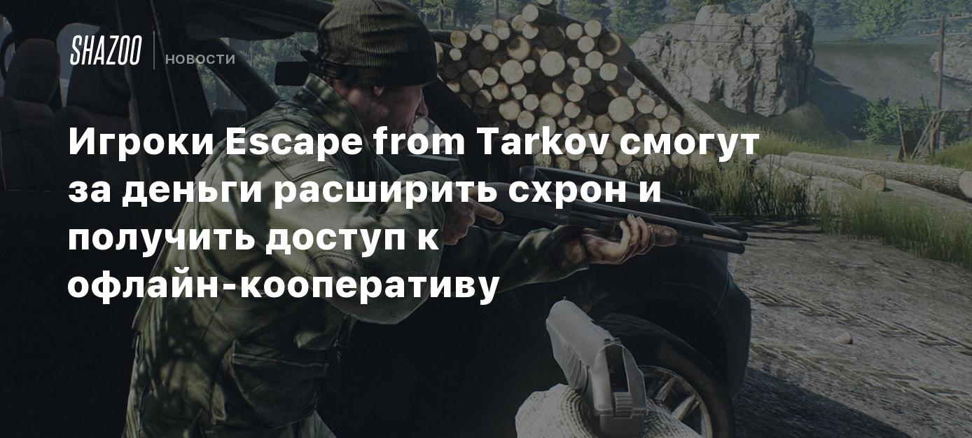 Игроки Escape from Tarkov смогут за деньги расширить схрон и получить  доступ к офлайн-кооперативу - Shazoo