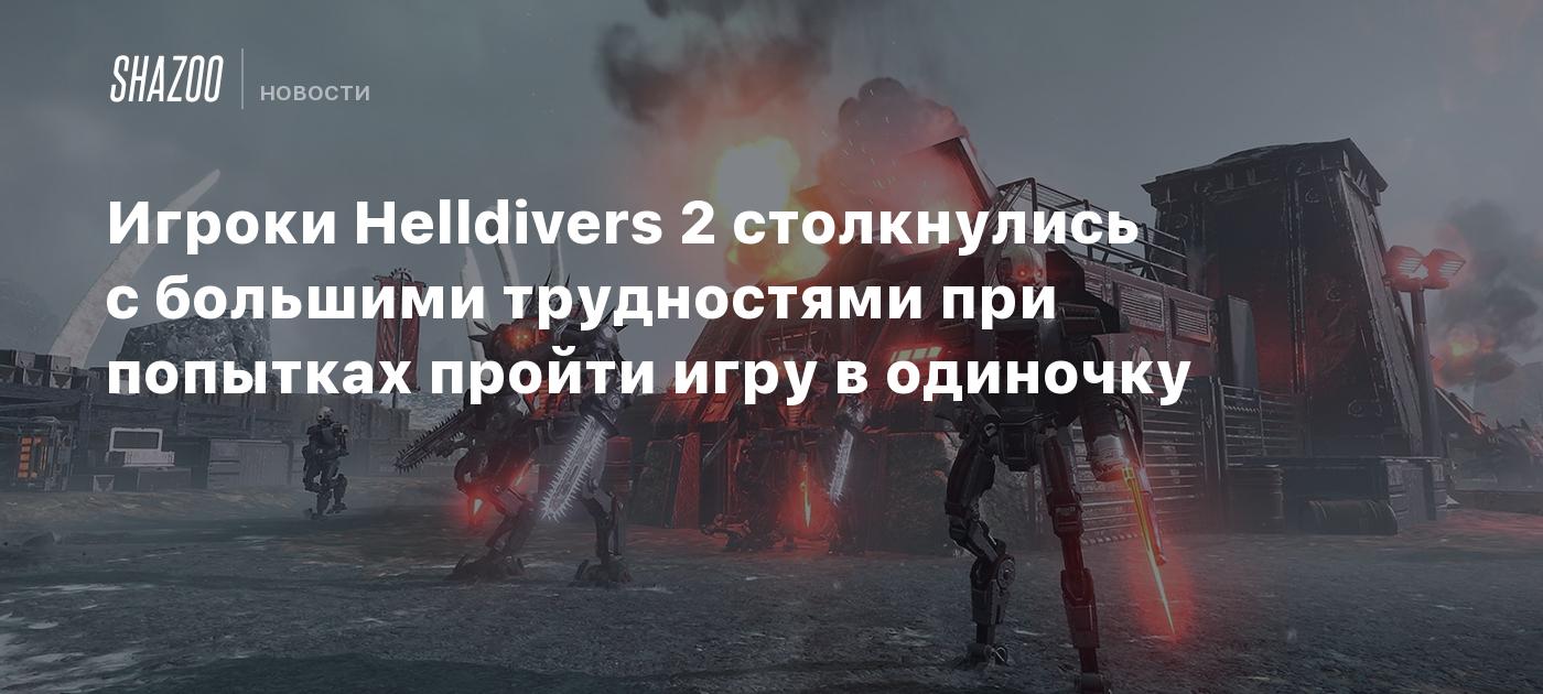 Игроки Helldivers 2 столкнулись с большими трудностями при попытках пройти  игру в одиночку - Shazoo