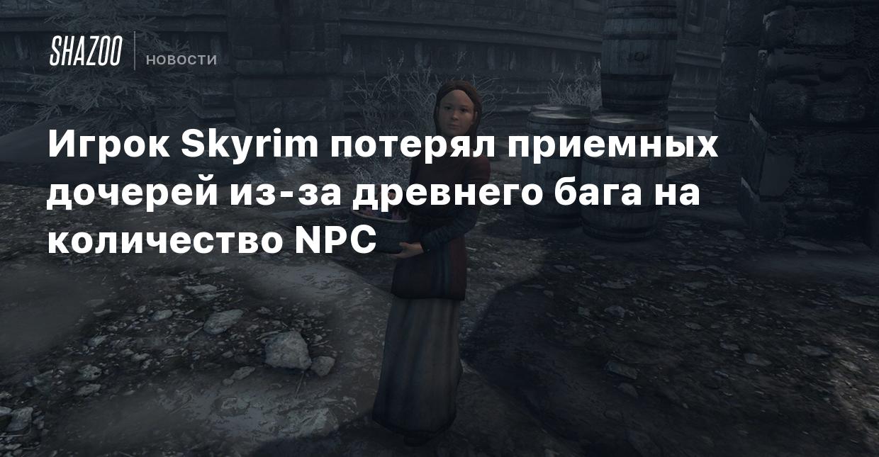 Игрок Skyrim потерял приемных дочерей из-за древнего бага на количество NPC  - Shazoo