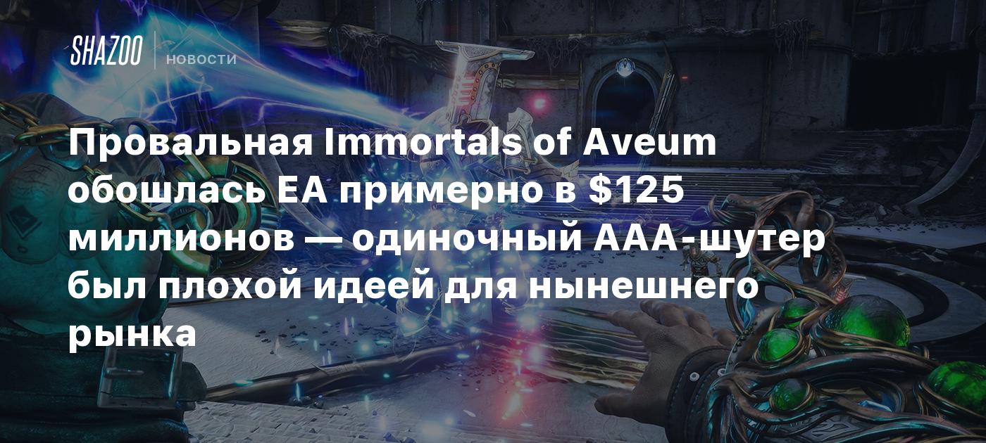 Провальная Immortals of Aveum обошлась EA примерно в $125 миллионов —  одиночный AAA-шутер был плохой идеей для нынешнего рынка - Shazoo