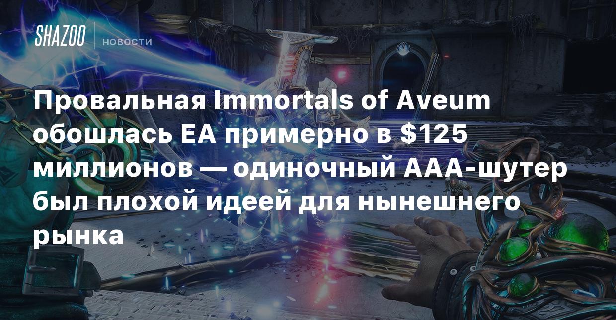 Провальная Immortals of Aveum обошлась EA примерно в $125 миллионов —  одиночный AAA-шутер был плохой идеей для нынешнего рынка - Shazoo