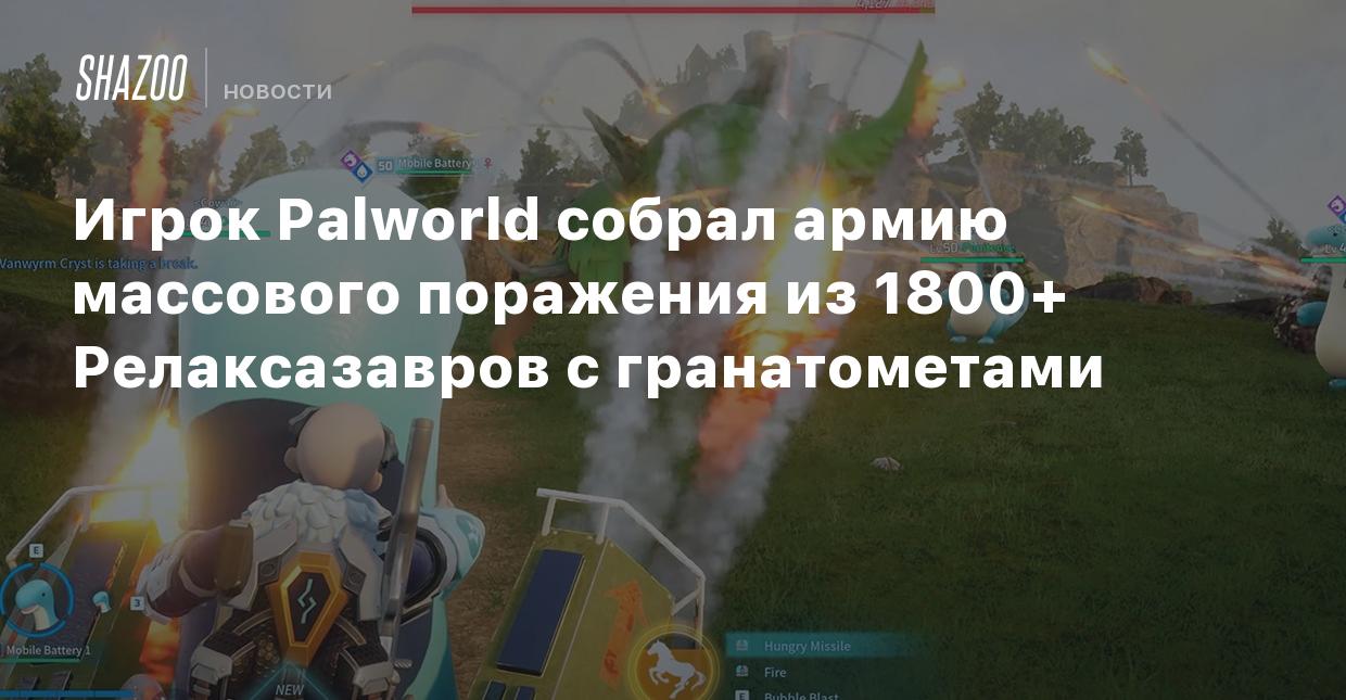 Игрок Palworld собрал армию массового поражения из 1800+ Релаксазавров с  гранатометами - Shazoo