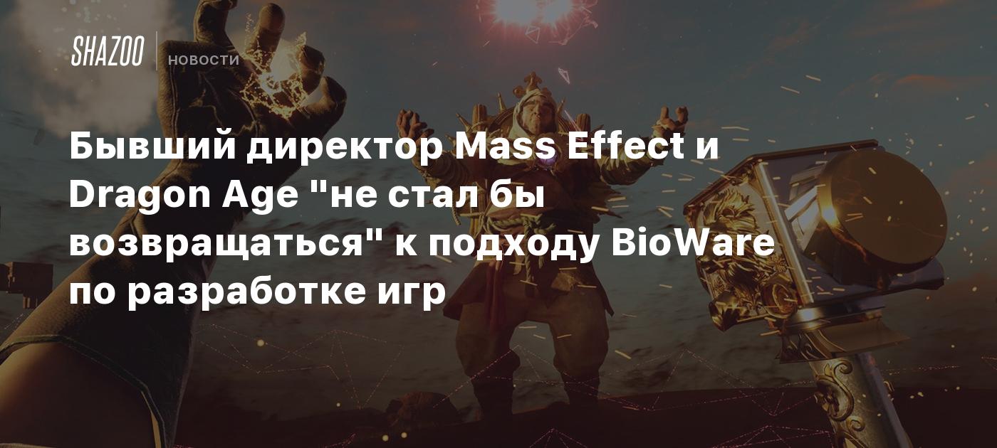 Бывший директор Mass Effect и Dragon Age 