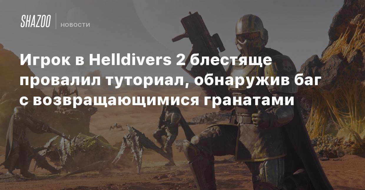 Игрок в Helldivers 2 блестяще провалил туториал, обнаружив баг с  возвращающимися гранатами - Shazoo