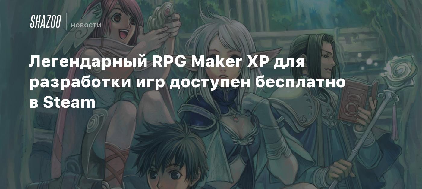 Легендарный RPG Maker XP для разработки игр доступен бесплатно в Steam -  Shazoo