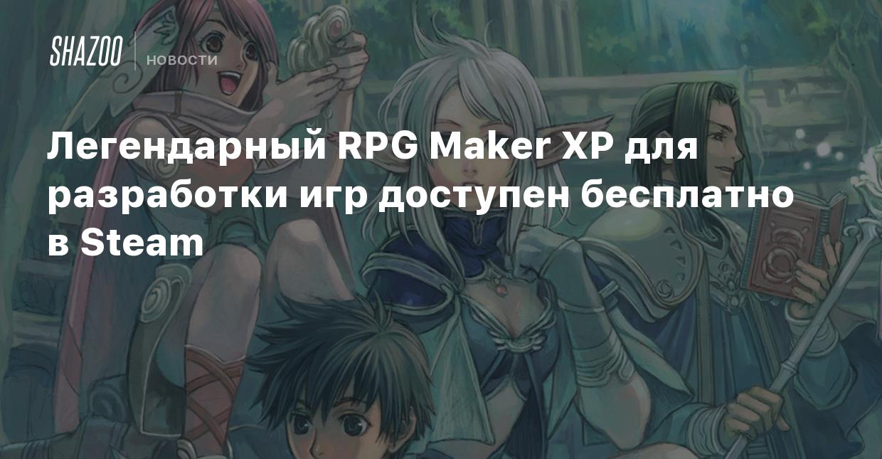 Легендарный RPG Maker XP для разработки игр доступен бесплатно в Steam -  Shazoo