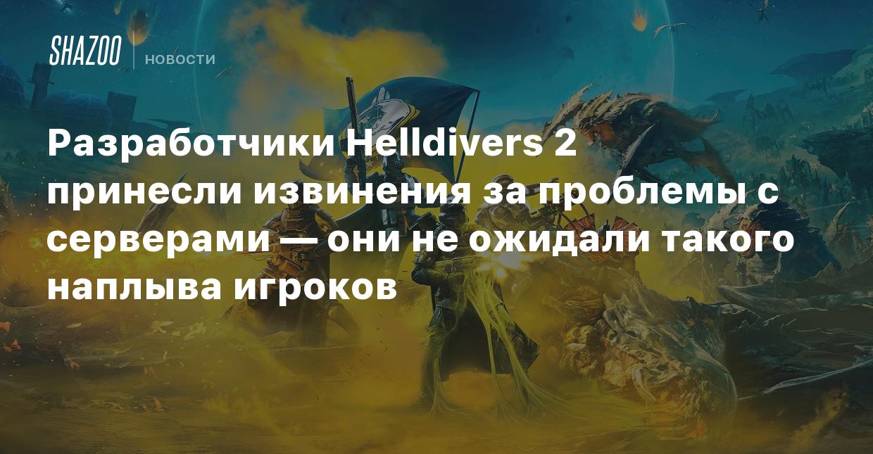 Разработчики Helldivers 2 принесли извинения за проблемы с серверами — они  не ожидали такого наплыва игроков - Shazoo