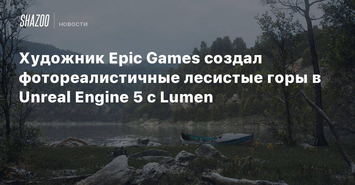 Художник Epic Games создал фотореалистичные лесистые горы в Unreal Engine 5  с Lumen - Shazoo