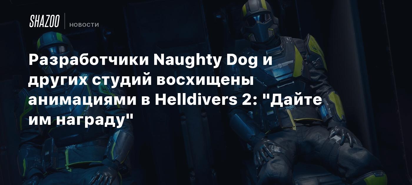 Разработчики Naughty Dog и других студий восхищены анимациями в Helldivers 2:  