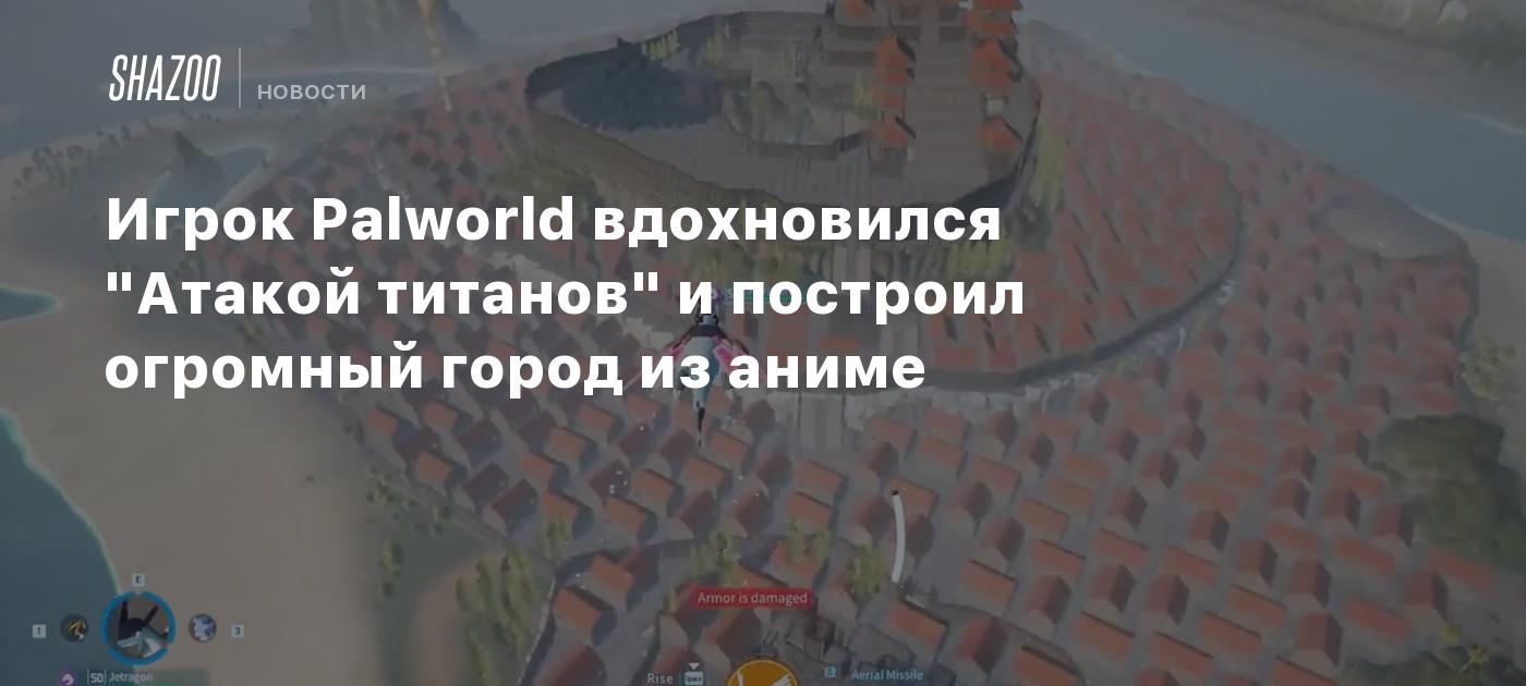 Игрок Palworld вдохновился 