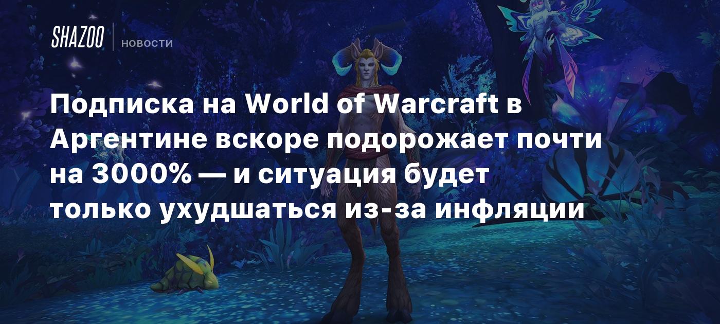 Подписка на World of Warcraft в Аргентине вскоре подорожает почти на 3000%  — и ситуация будет только ухудшаться из-за инфляции - Shazoo