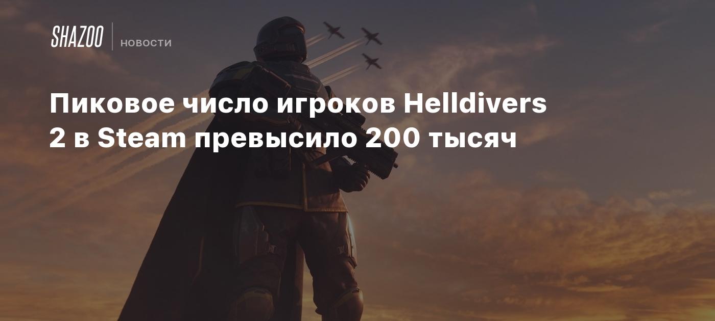 Пиковое число игроков Helldivers 2 в Steam превысило 200 тысяч - Shazoo