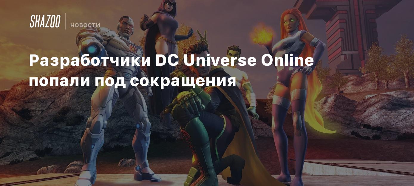 Разработчики DC Universe Online попали под сокращения - Shazoo