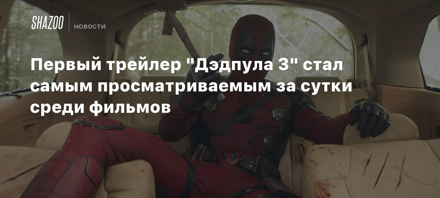 Первый трейлер 