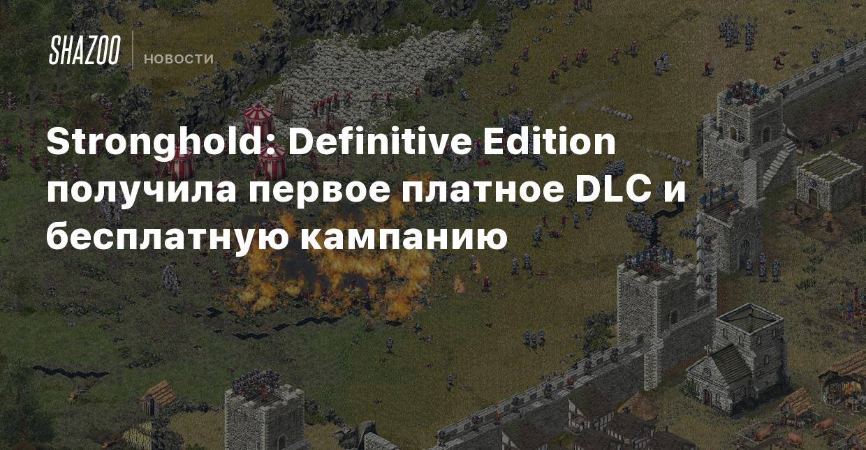 Stronghold: Definitive Edition получила первое платное DLC и бесплатную  кампанию - Shazoo