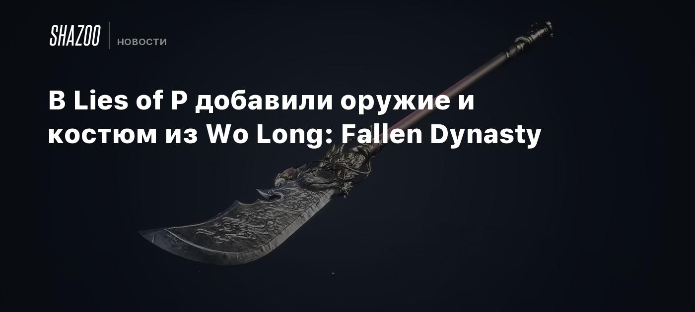 В Lies of P добавили оружие и костюм из Wo Long: Fallen Dynasty - Shazoo