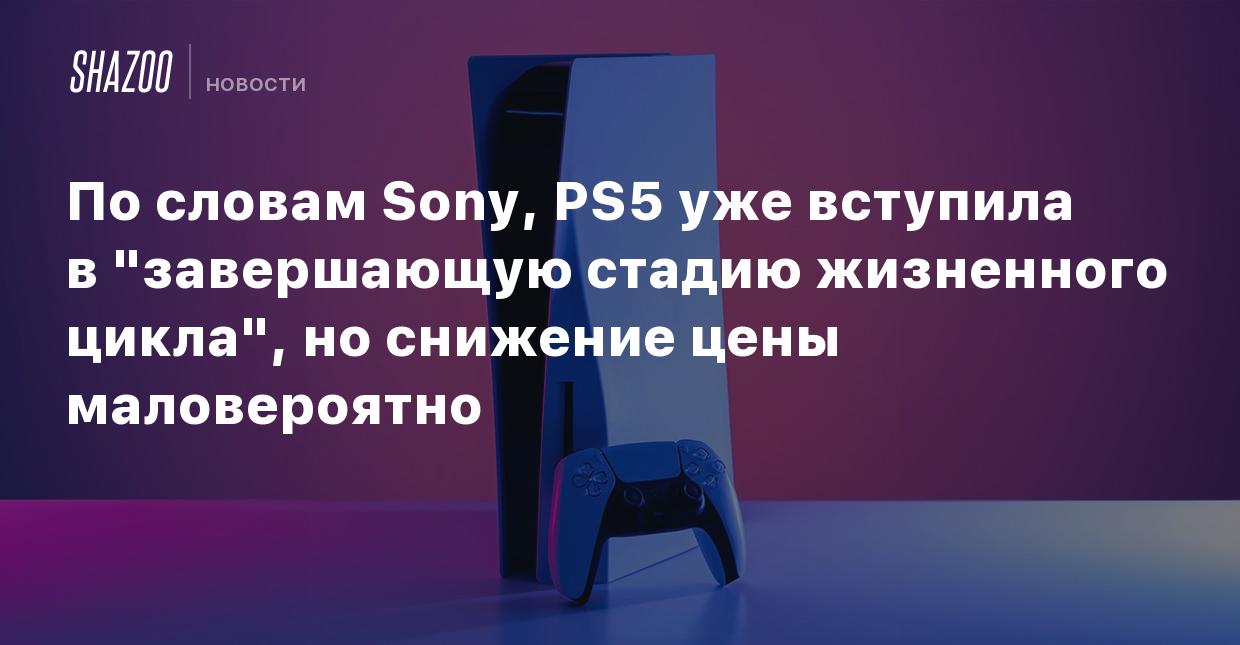 По словам Sony, PS5 уже вступила в 