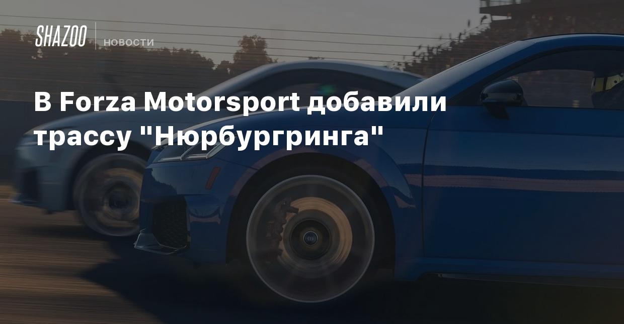 В Forza Motorsport добавили трассу 