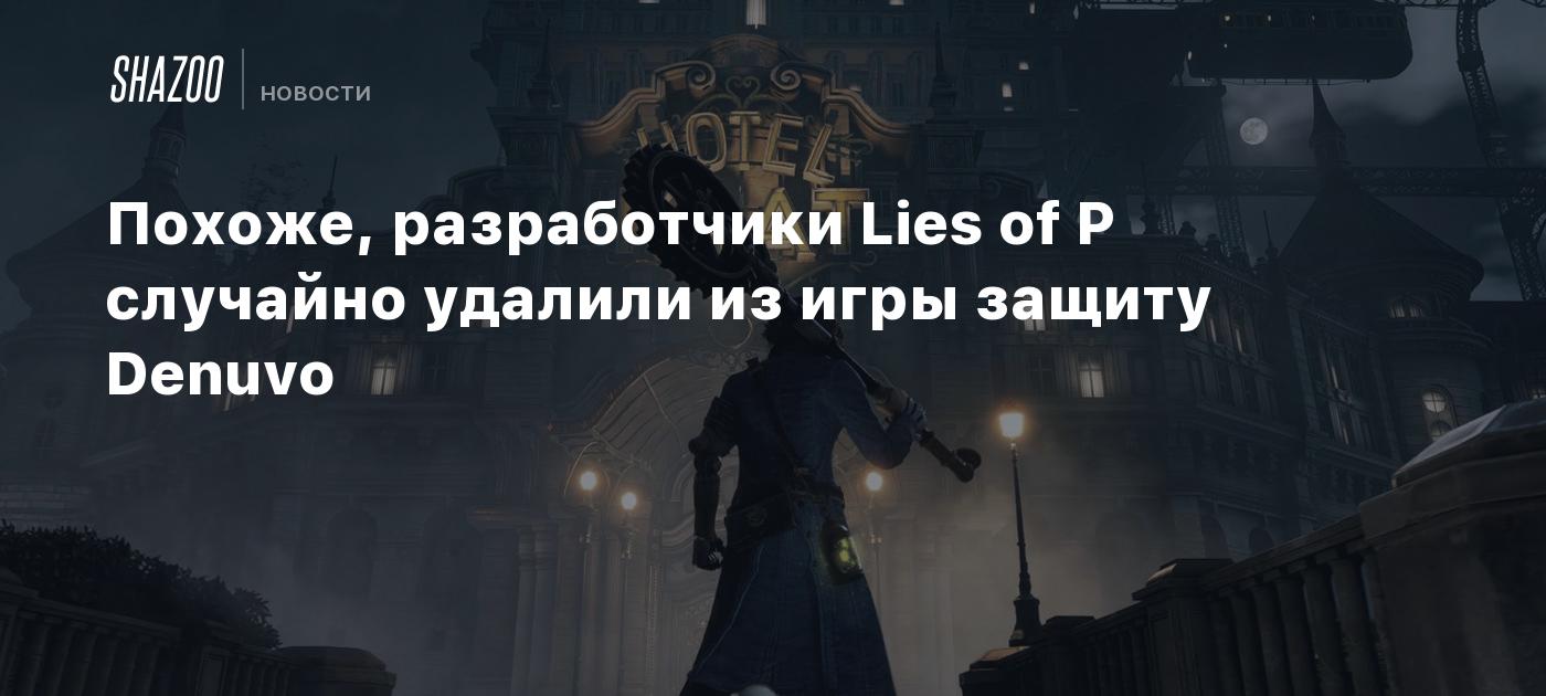 Похоже, разработчики Lies of P случайно удалили из игры защиту Denuvo -  Shazoo