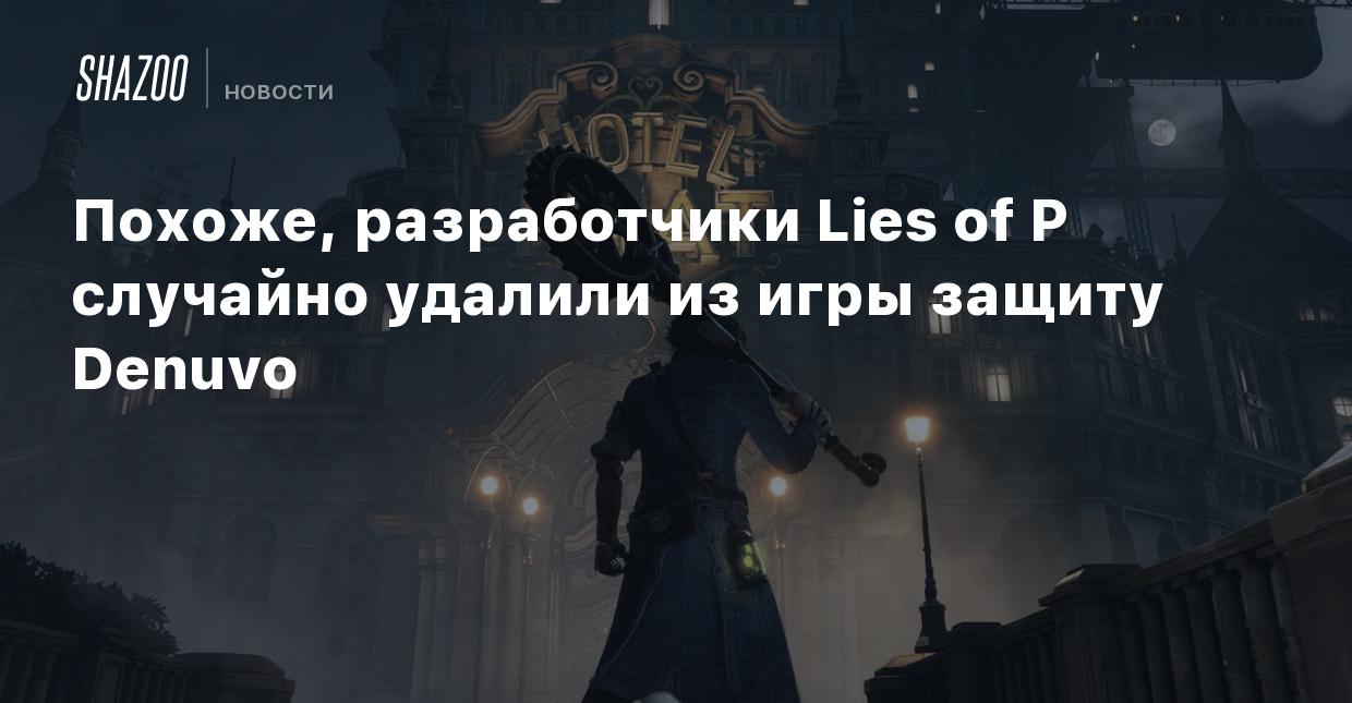 Похоже, разработчики Lies of P случайно удалили из игры защиту Denuvo -  Shazoo