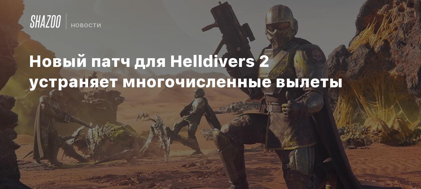 Новый патч для Helldivers 2 устраняет многочисленные вылеты - Shazoo