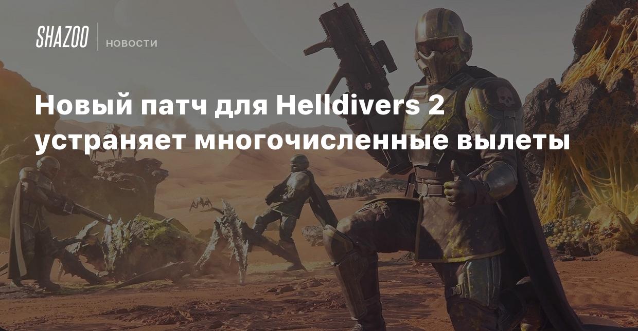 Новый патч для Helldivers 2 устраняет многочисленные вылеты - Shazoo