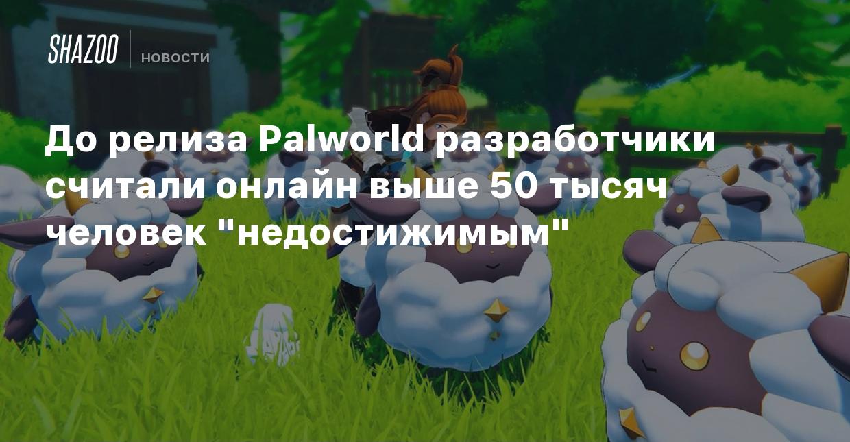 До релиза Palworld разработчики считали онлайн выше 50 тысяч человек  