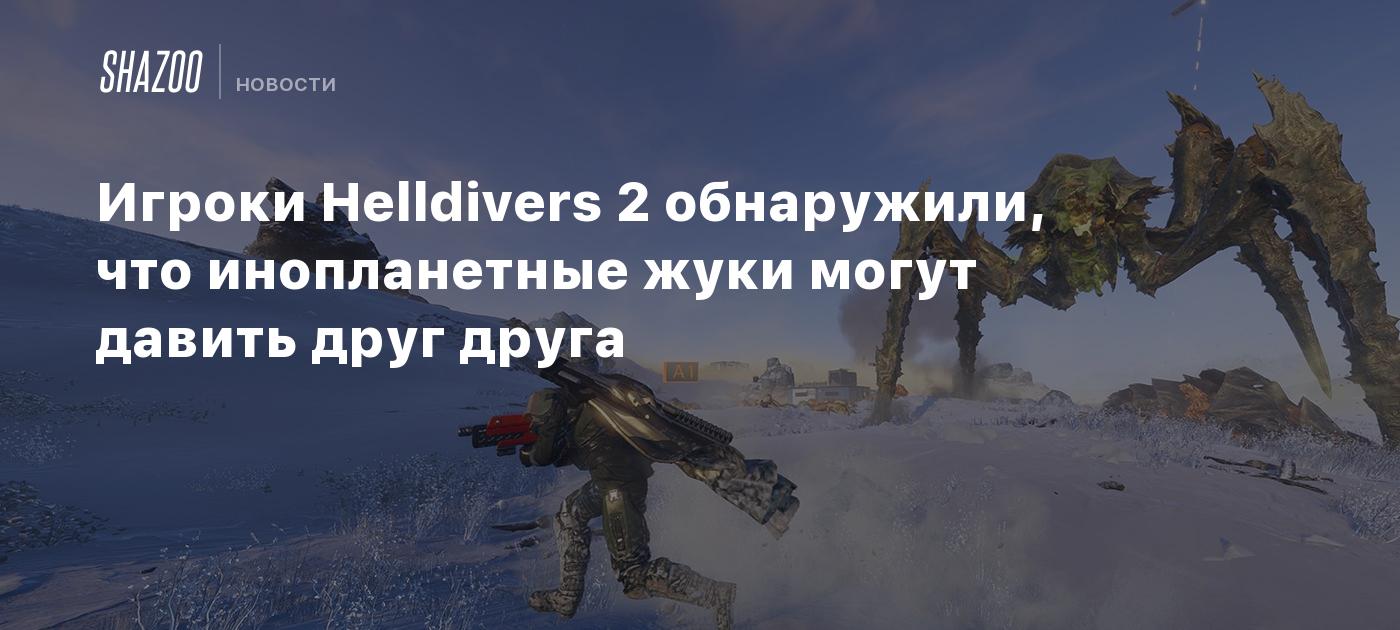 Игроки Helldivers 2 обнаружили, что инопланетные жуки могут давить друг  друга - Shazoo