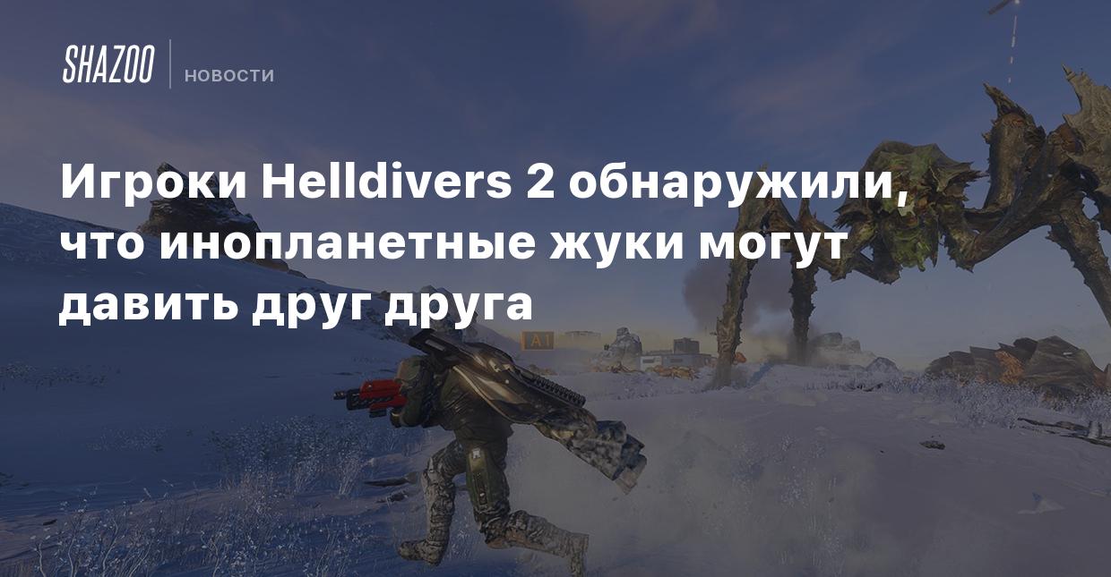 Игроки Helldivers 2 обнаружили, что инопланетные жуки могут давить друг  друга - Shazoo