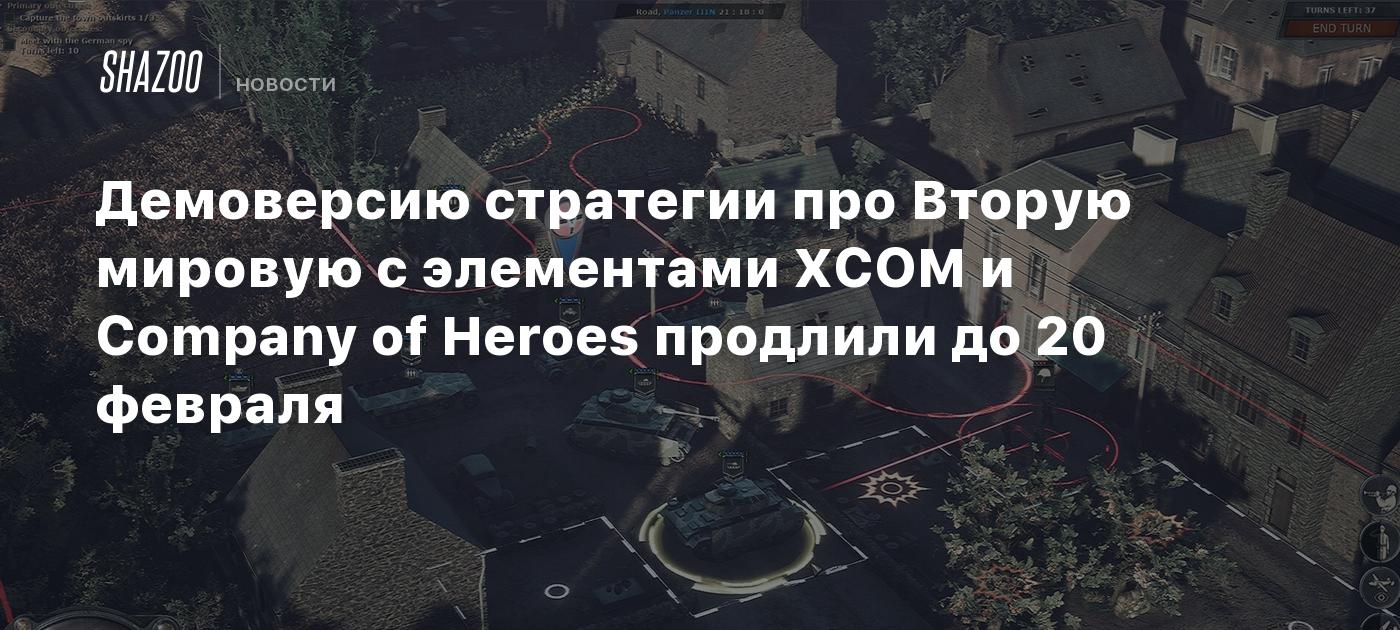 Демоверсию стратегии про Вторую мировую с элементами XCOM и Company of  Heroes продлили до 20 февраля - Shazoo