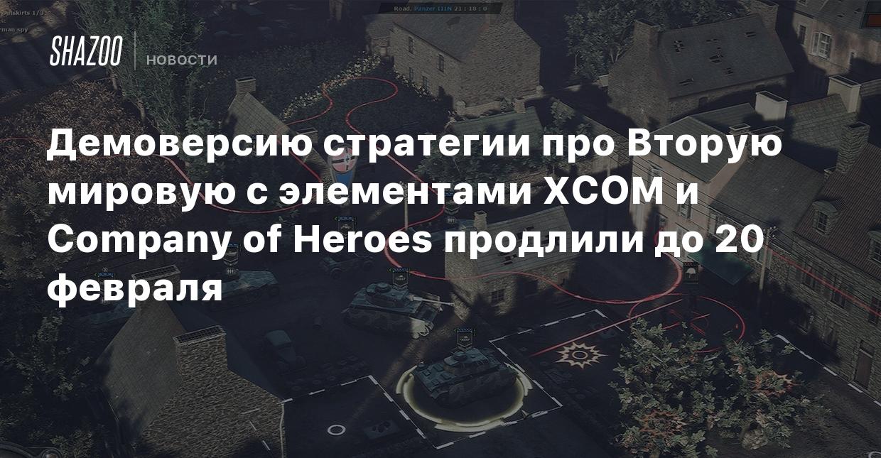 Демоверсию стратегии про Вторую мировую с элементами XCOM и Company of  Heroes продлили до 20 февраля - Shazoo