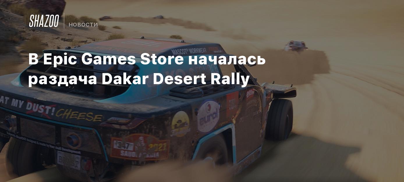 В Epic Games Store началась раздача Dakar Desert Rally - Shazoo