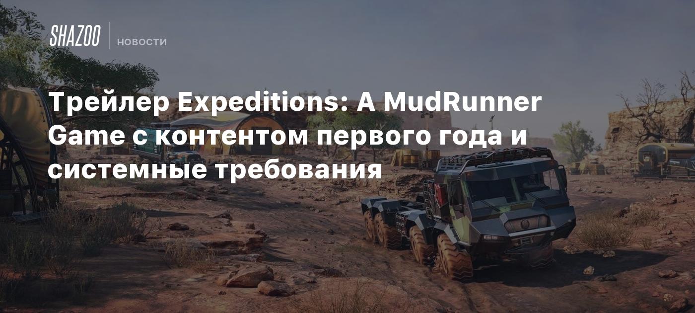 Трейлер Expeditions: A MudRunner Game с контентом первого года и системные  требования - Shazoo