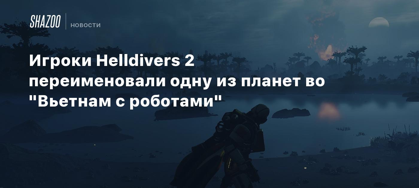 Игроки Helldivers 2 переименовали одну из планет во 