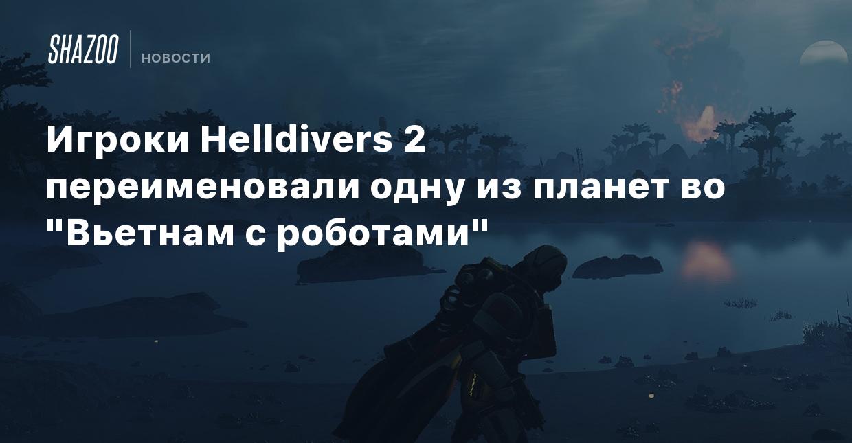 Игроки Helldivers 2 переименовали одну из планет во 