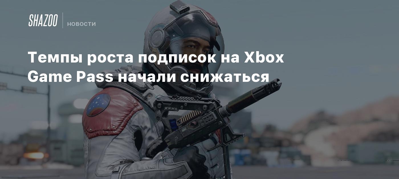 Темпы роста подписок на Xbox Game Pass начали снижаться - Shazoo