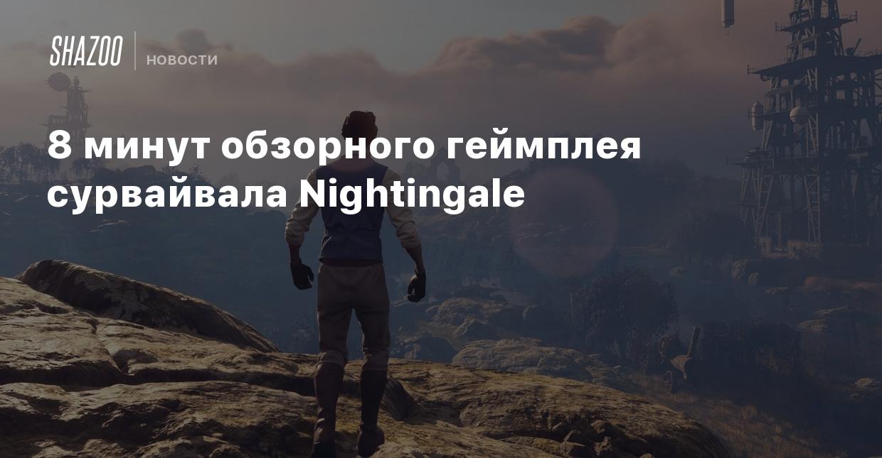 8 минут обзорного геймплея сурвайвала Nightingale - Shazoo