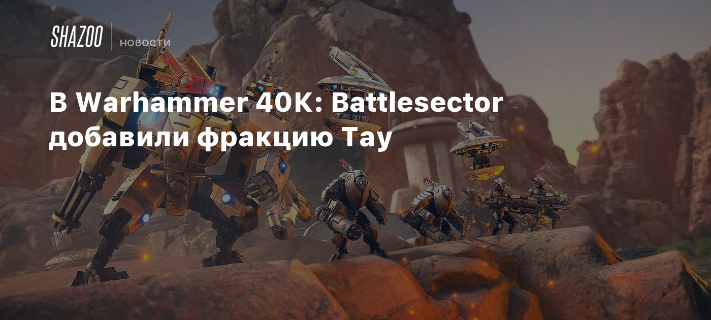 В Warhammer 40К: Battlesector добавили фракцию Тау - Shazoo