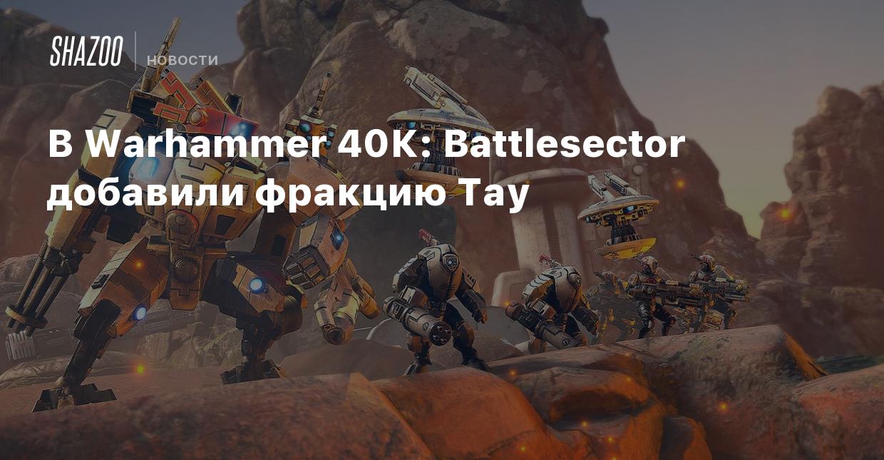 В Warhammer 40К: Battlesector добавили фракцию Тау - Shazoo