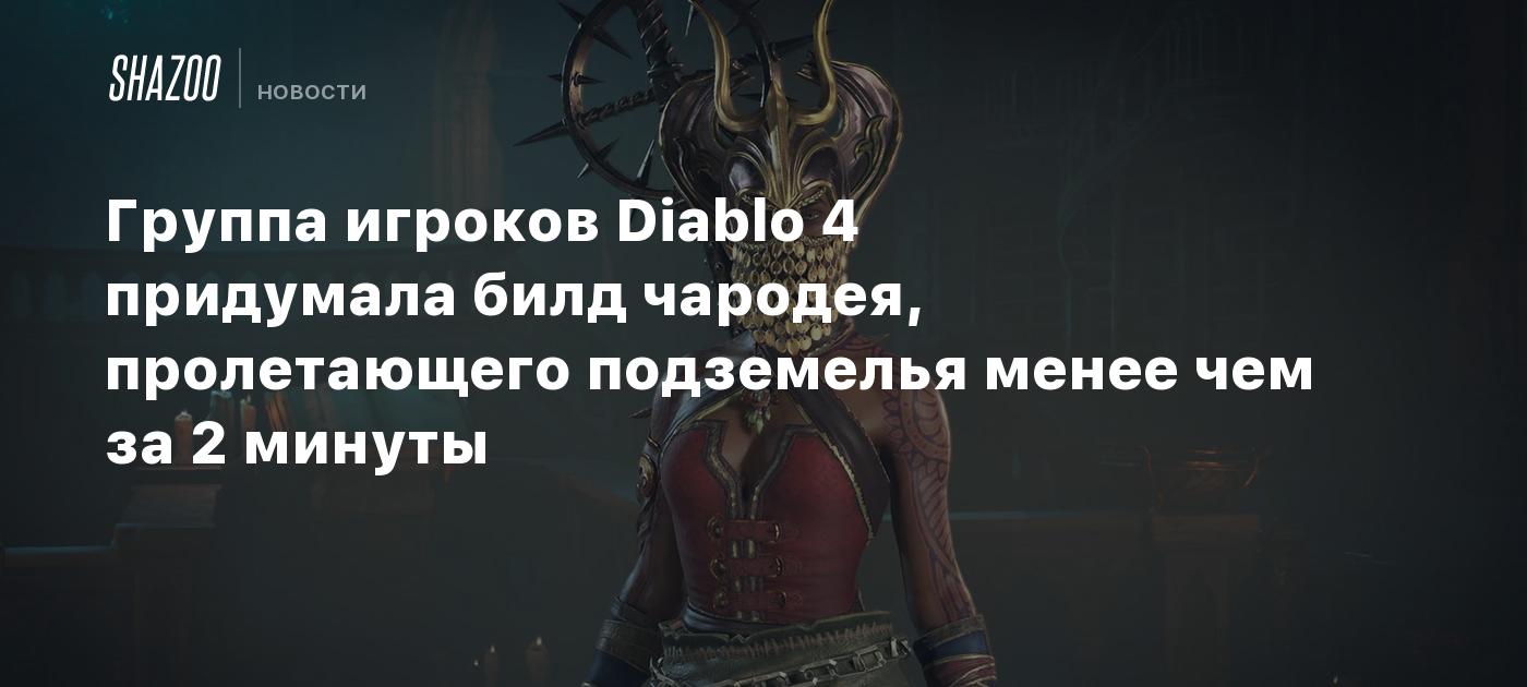 Группа игроков Diablo 4 придумала билд чародея, пролетающего подземелья  менее чем за 2 минуты - Shazoo